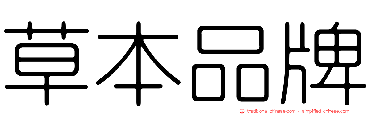 草本品牌