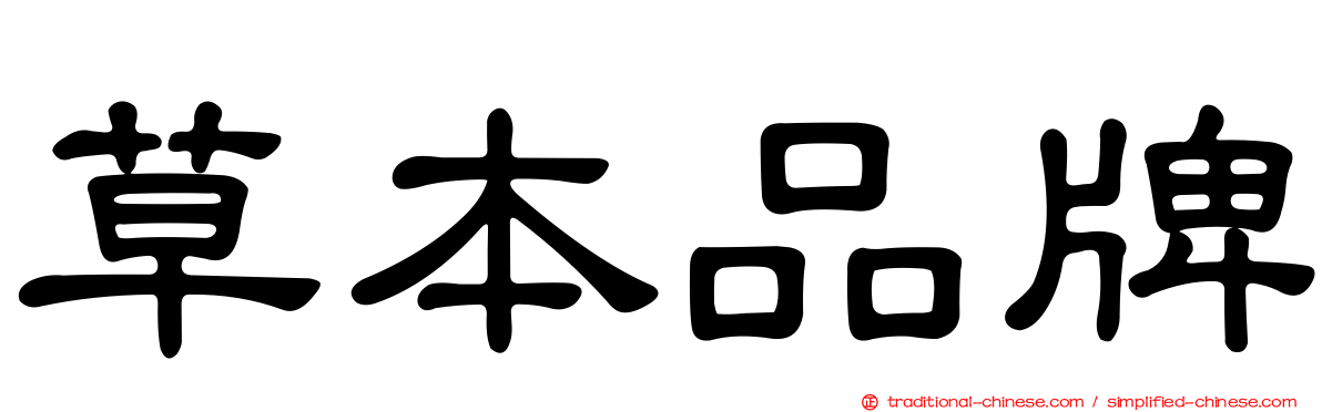 草本品牌