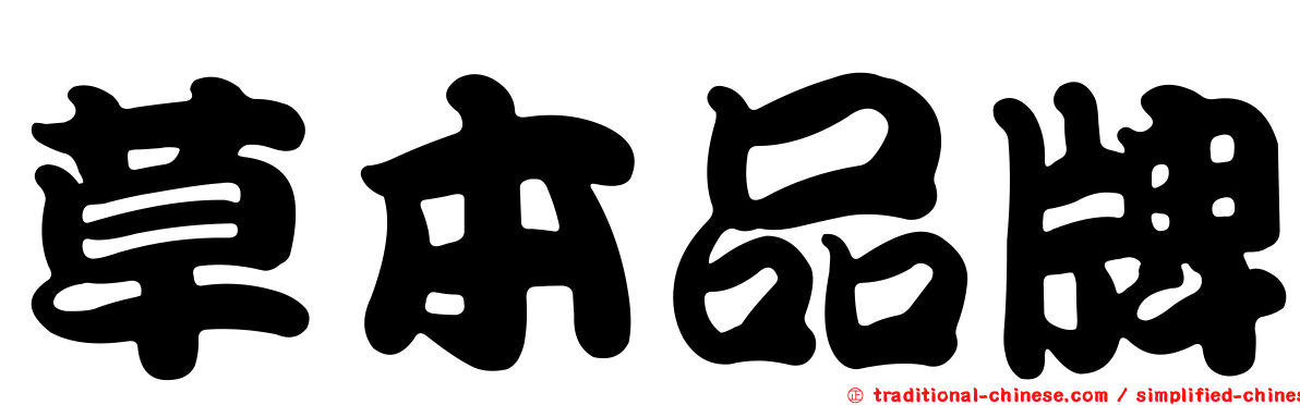 草本品牌