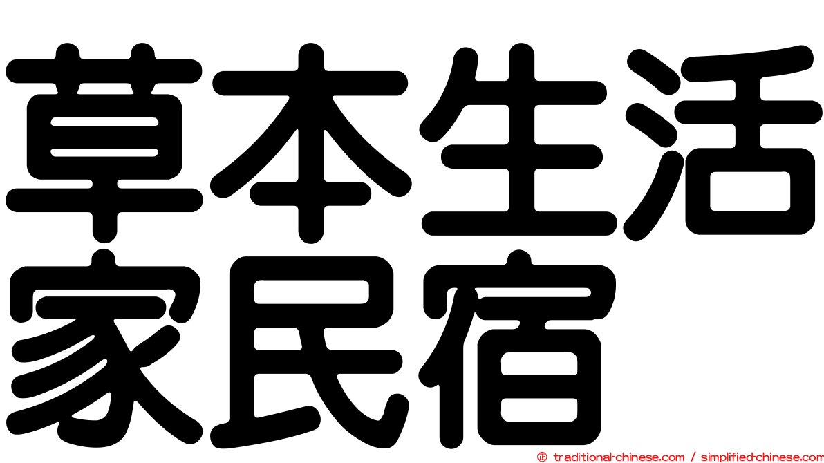 草本生活家民宿