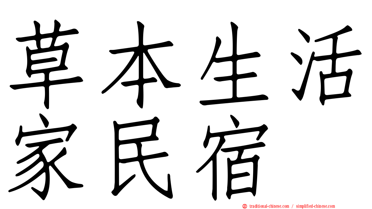 草本生活家民宿