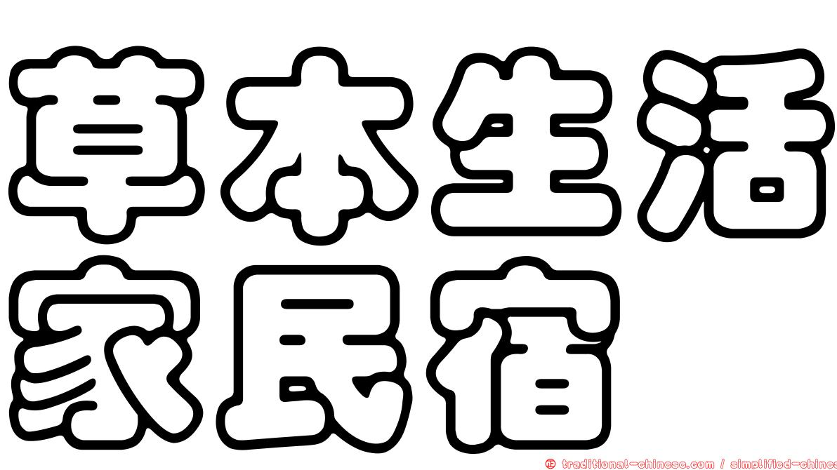 草本生活家民宿