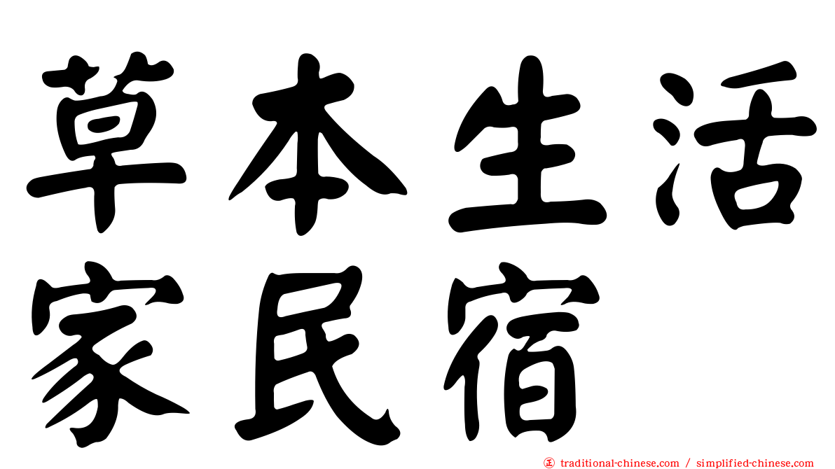 草本生活家民宿