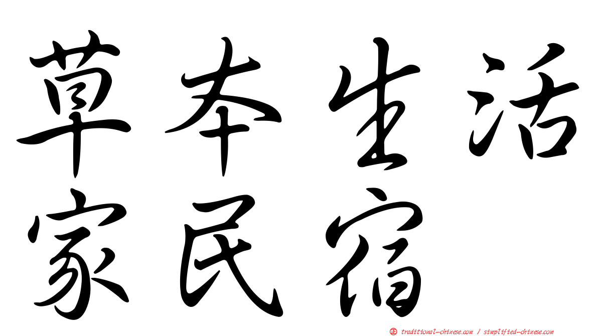 草本生活家民宿