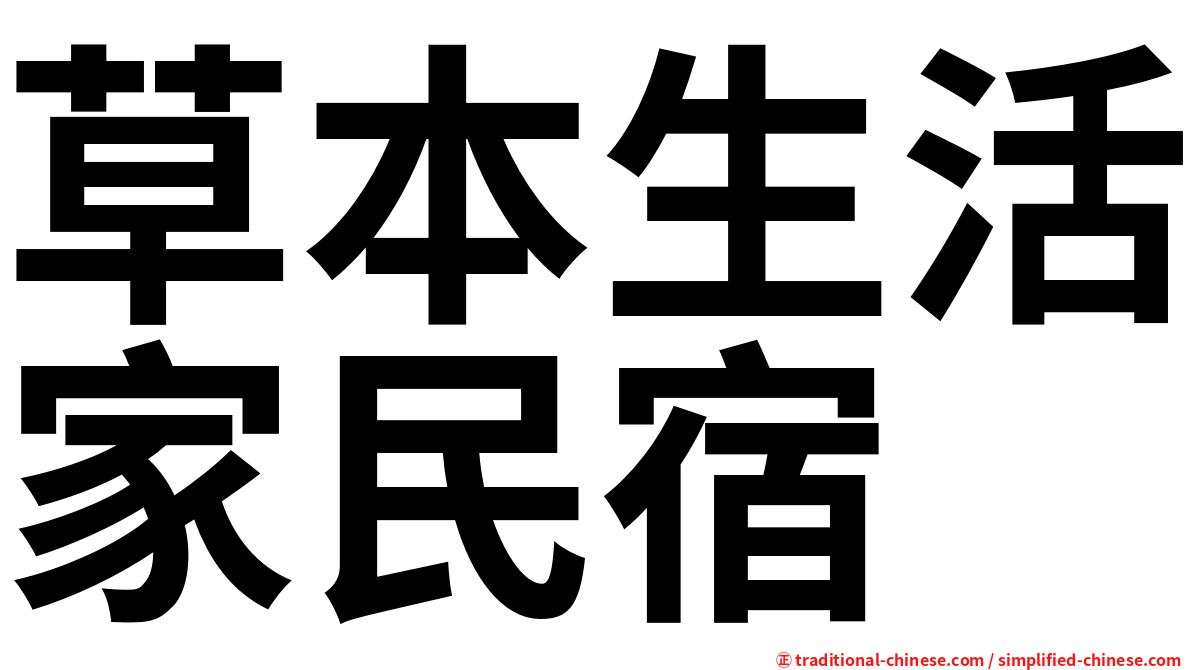 草本生活家民宿