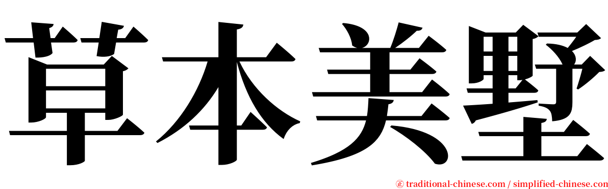 草本美墅 serif font