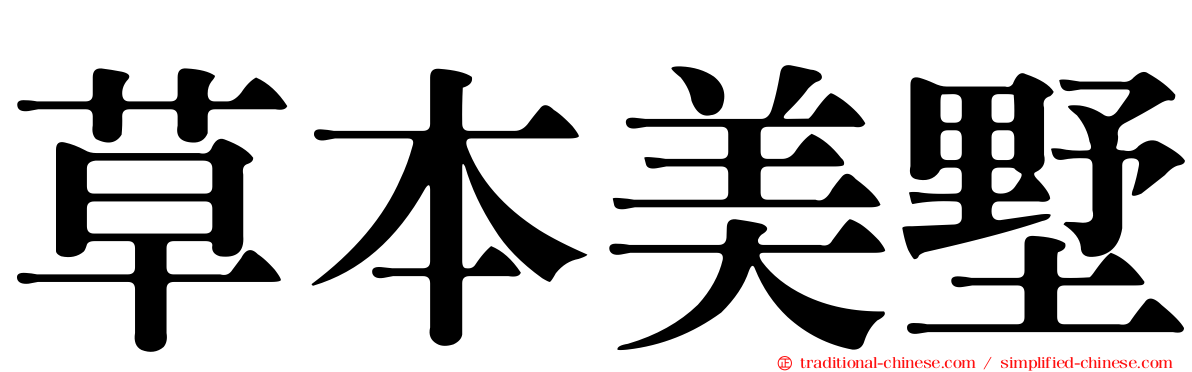 草本美墅