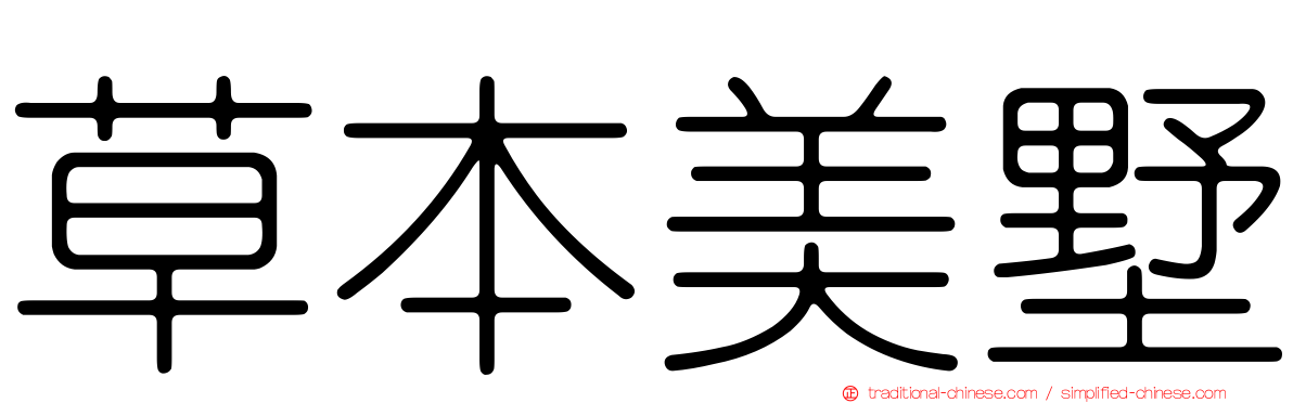 草本美墅