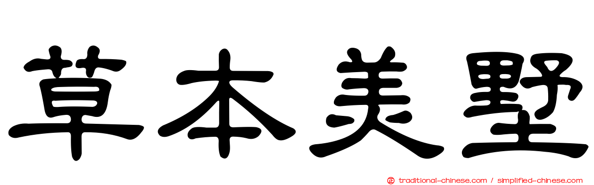 草本美墅