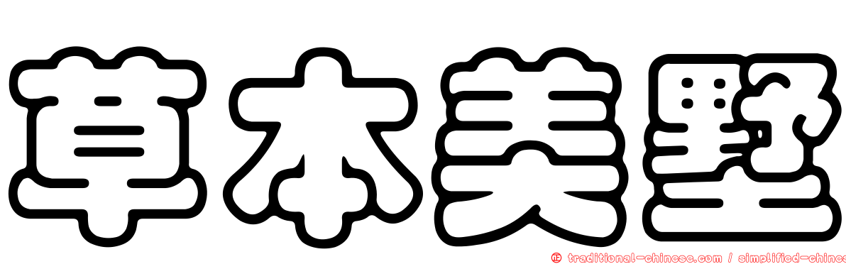 草本美墅