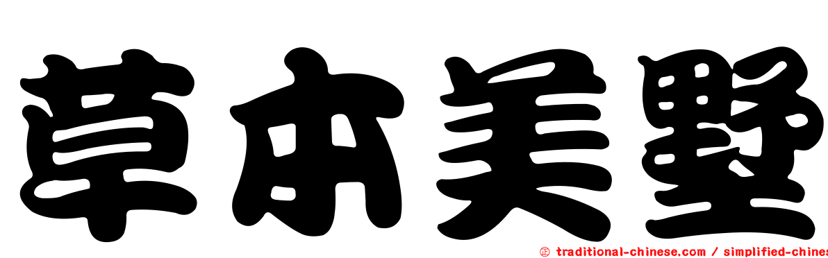 草本美墅