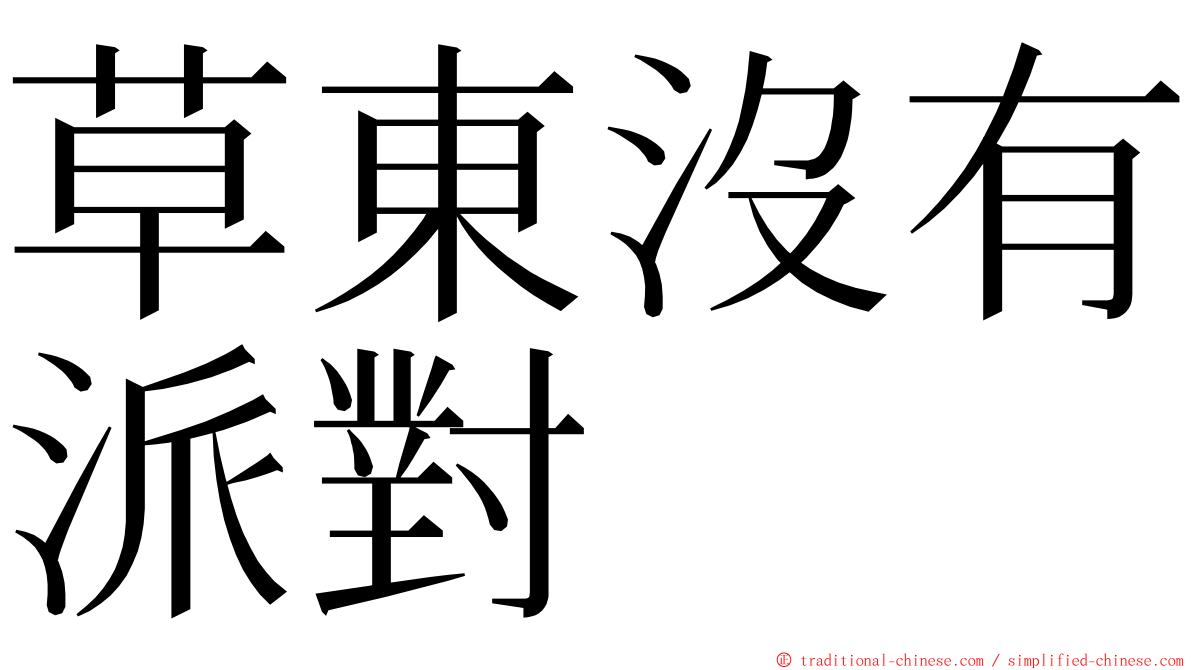 草東沒有派對 ming font