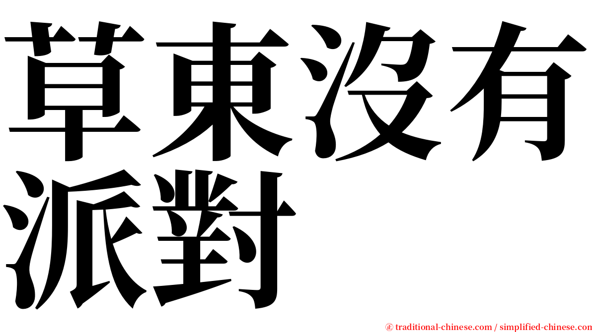 草東沒有派對 serif font