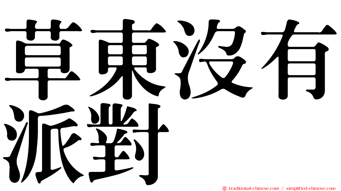 草東沒有派對