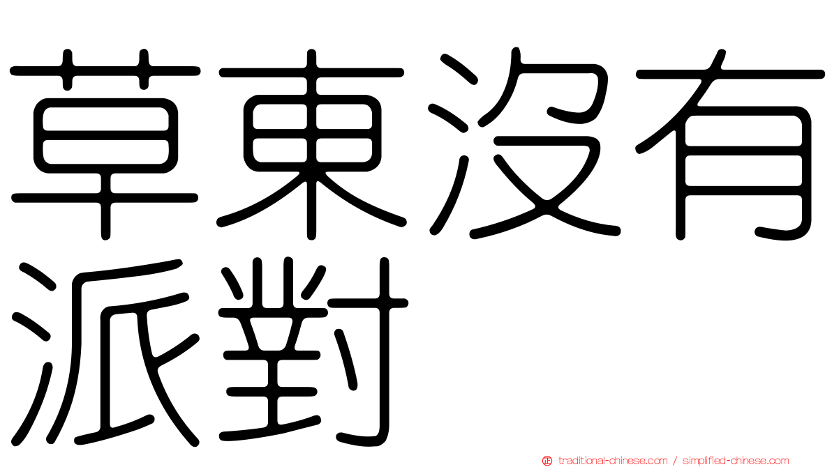 草東沒有派對