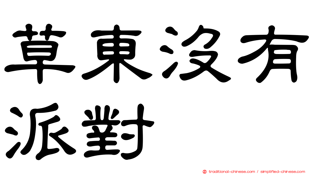 草東沒有派對