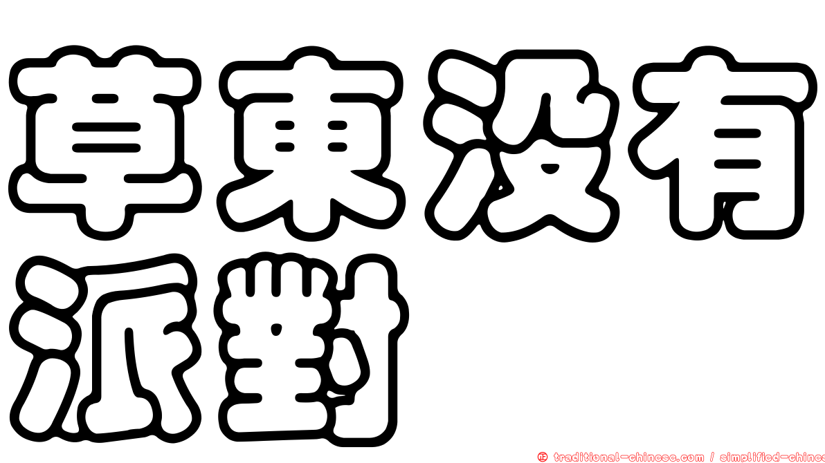 草東沒有派對