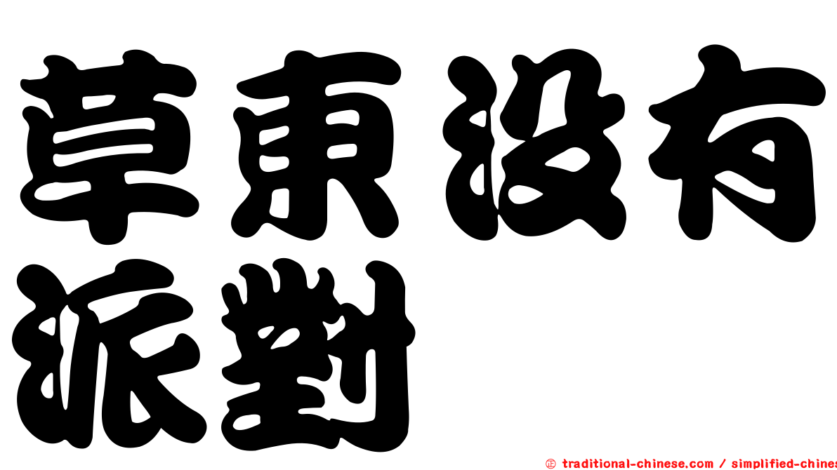 草東沒有派對