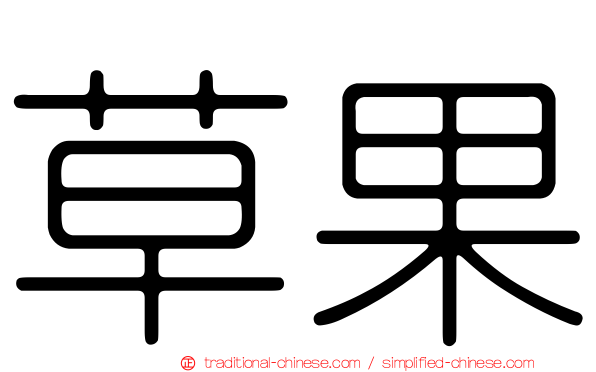 草果