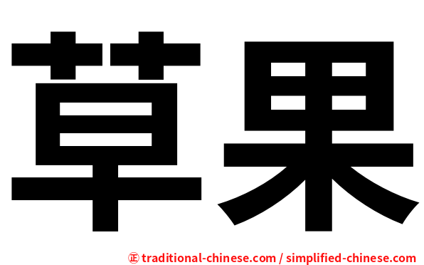 草果