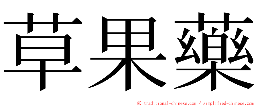 草果藥 ming font