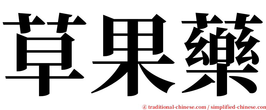 草果藥 serif font