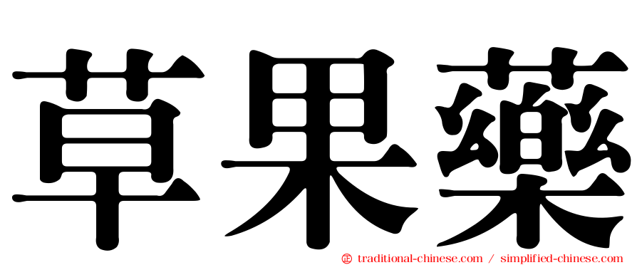 草果藥