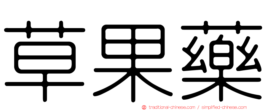 草果藥
