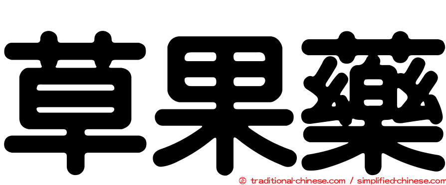 草果藥