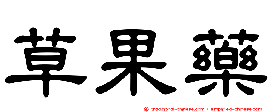 草果藥