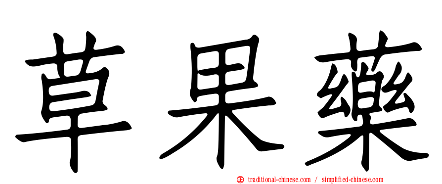 草果藥