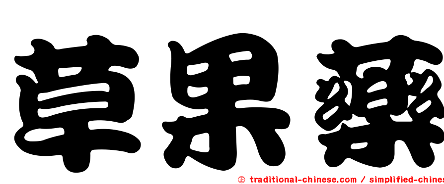草果藥