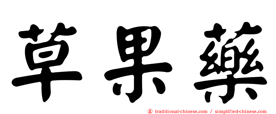 草果藥