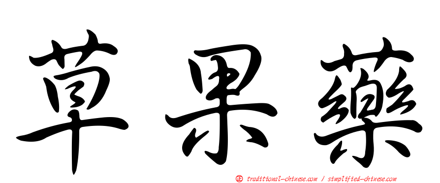 草果藥