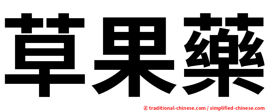 草果藥