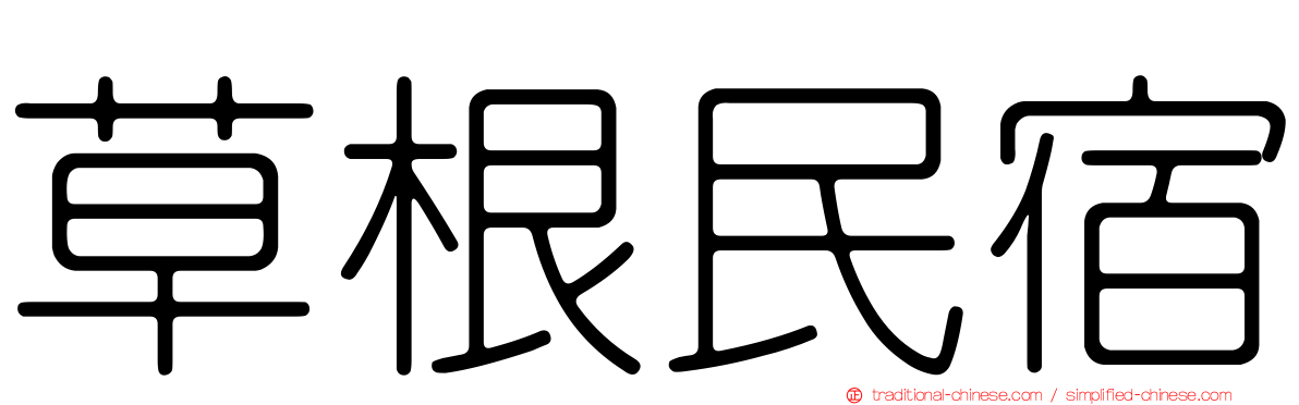 草根民宿