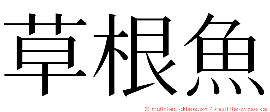 草根魚 ming font