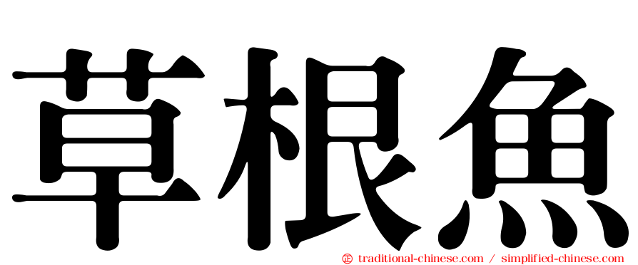 草根魚