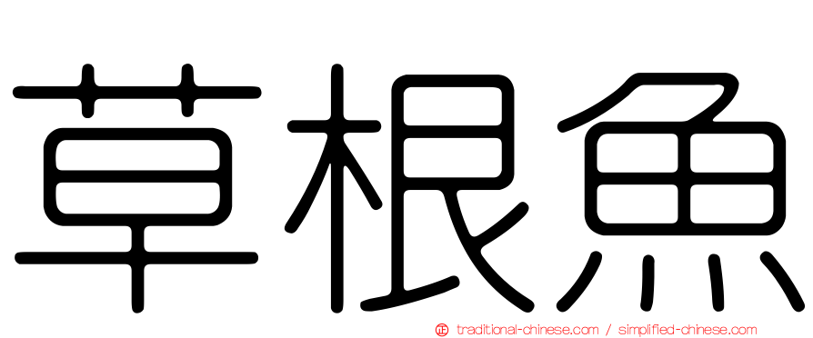 草根魚
