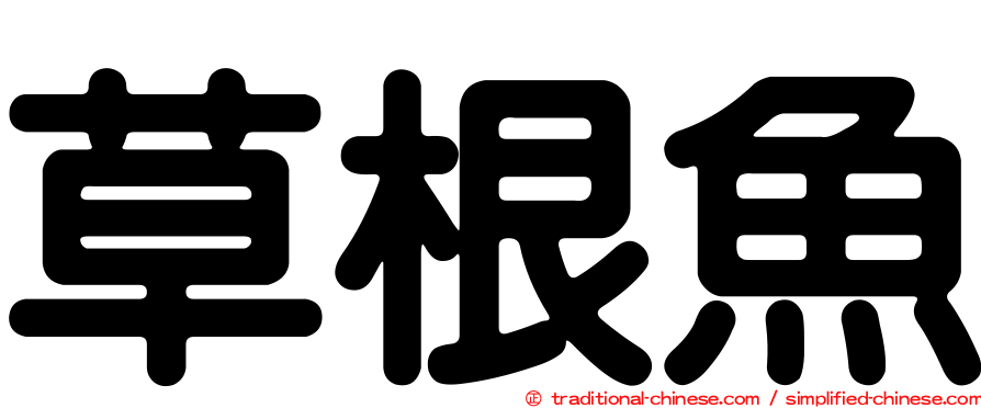 草根魚