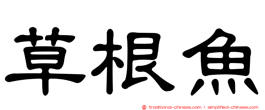 草根魚