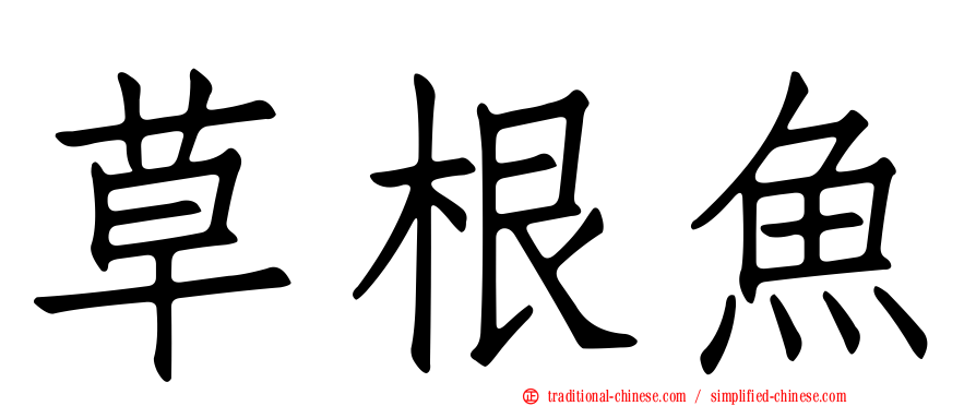 草根魚