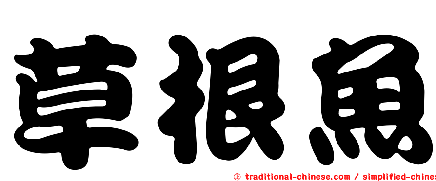 草根魚