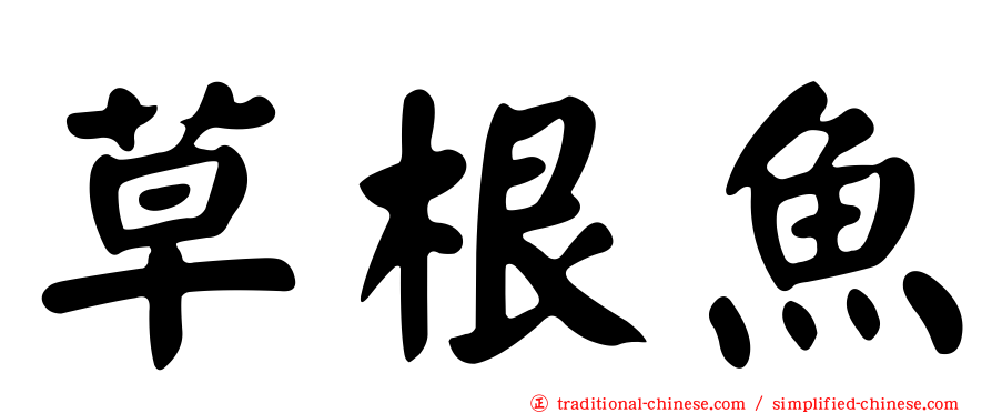 草根魚