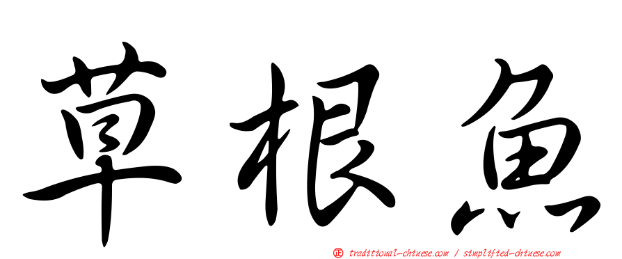 草根魚
