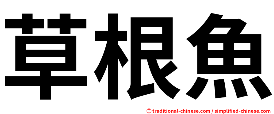 草根魚