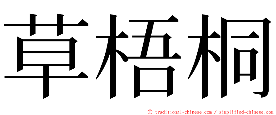 草梧桐 ming font