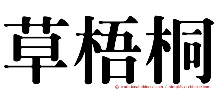 草梧桐