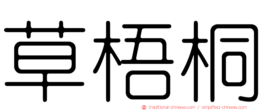 草梧桐
