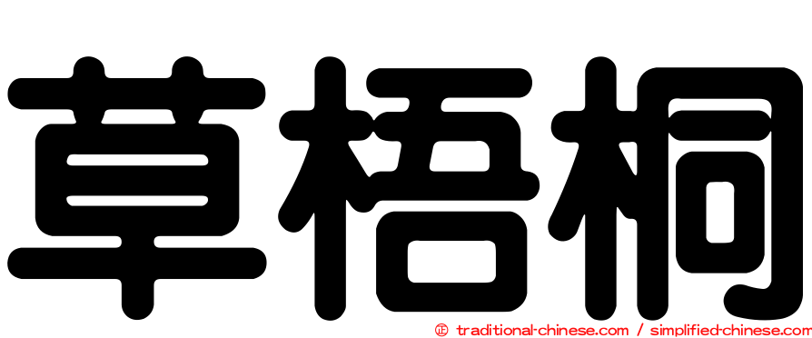 草梧桐